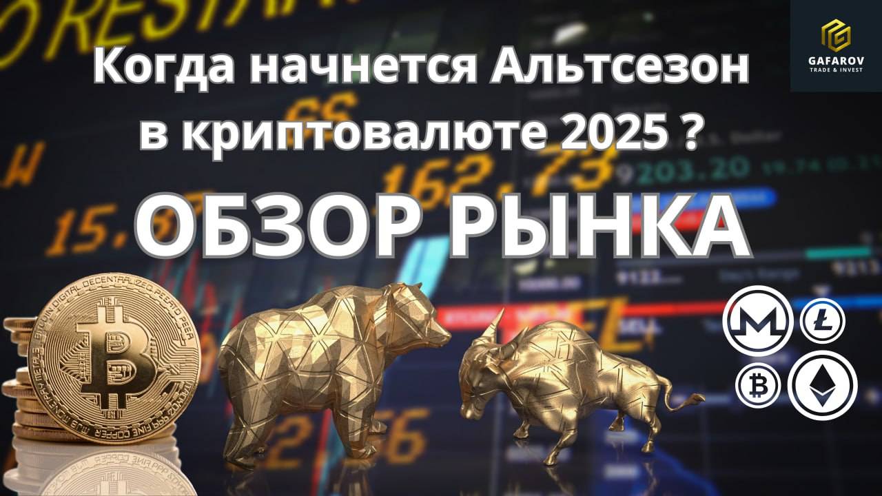 Когда начнется Альтсезон в криптовалюте 2025      #трейдинг