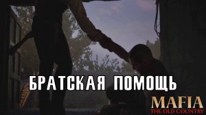 НОВЫЙ ДОМ. Mafia: The Old Country | Космонавт Play