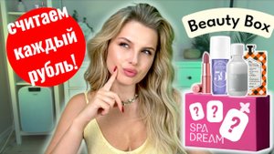 Бьюти Бокс от Spadream: что внутри и выгодно ли это?
