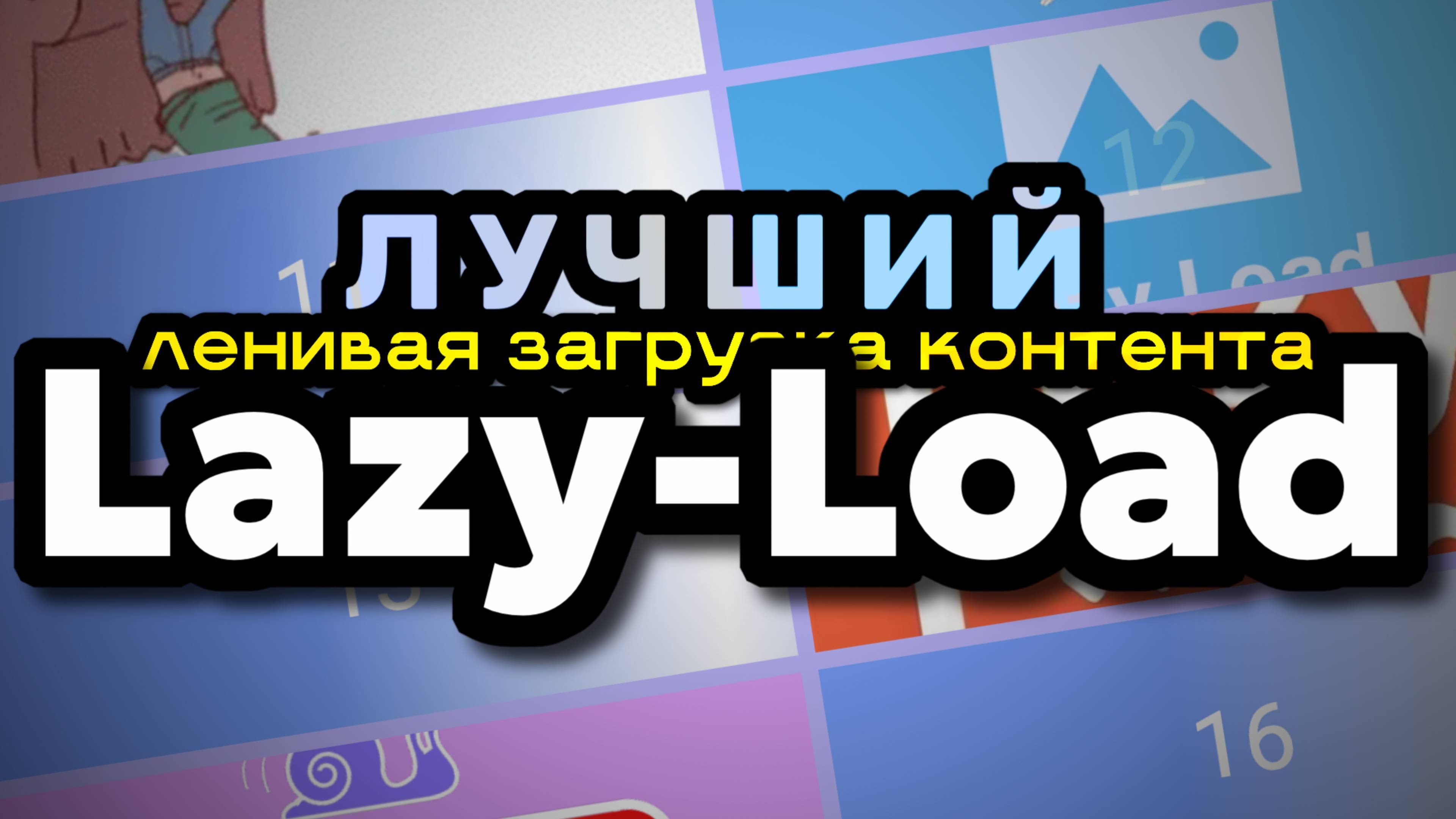 LazyLoad 2025: решение, которое реально работает. Ленивая загрузка контента.