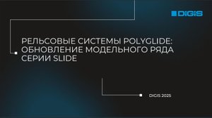 Рельсовые системы PolyGlide: обновление модельного ряда серии Slide