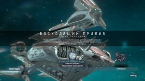 Warframe 21 Восходящий Прилив , Реликварный Ключ , Кува