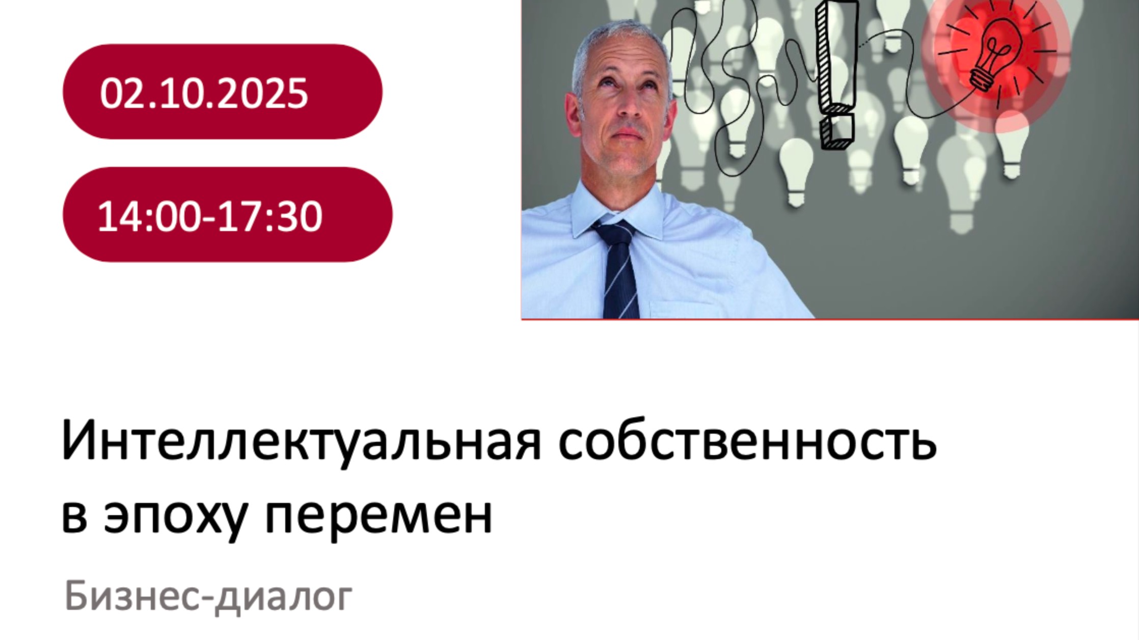 Бизнес диалог Интеллектуальная собственность от 02.10.25