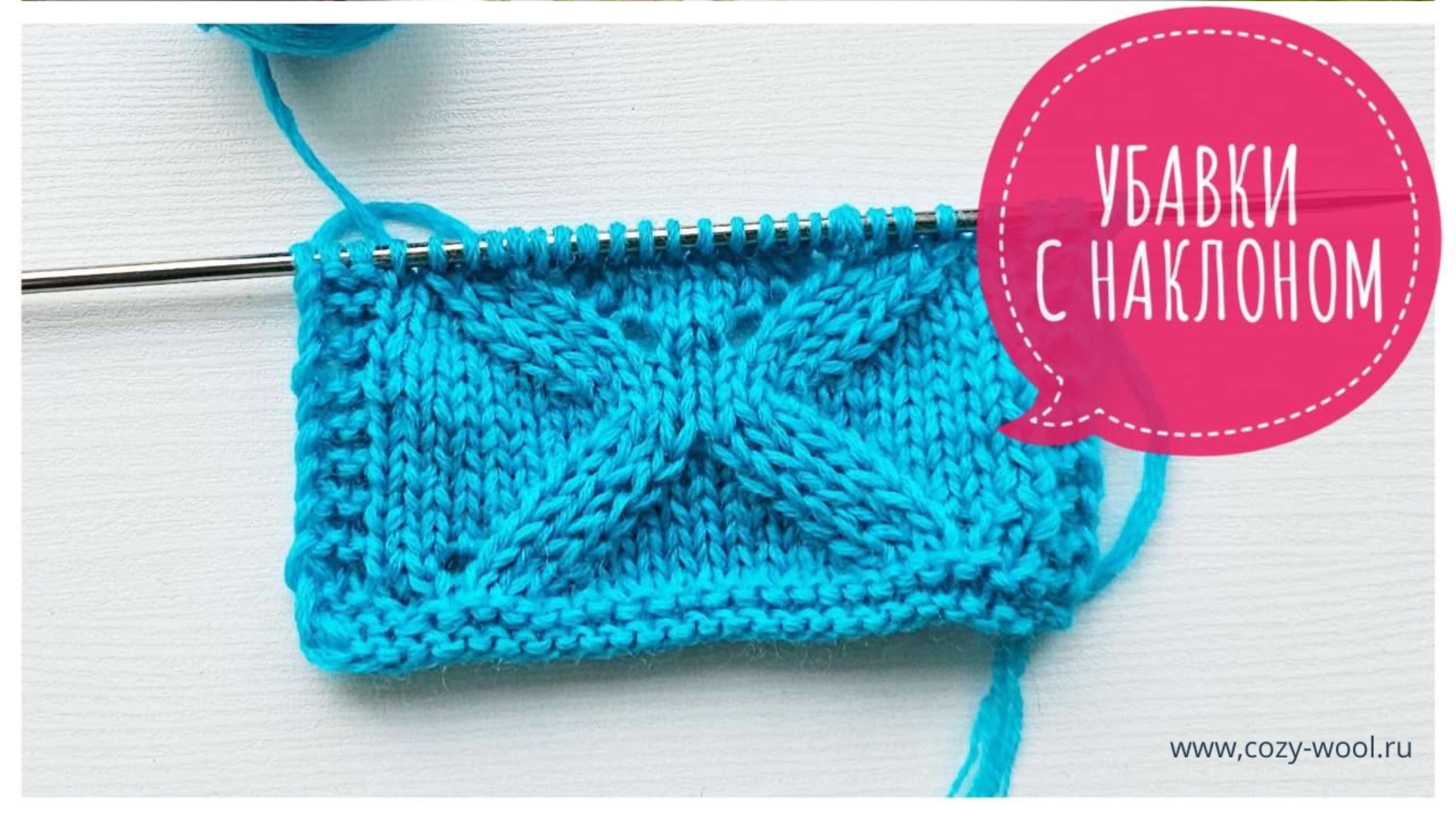 Убавки с наклоном вправо и влево в лицевых и изнаночных рядах. смотреть онлайн