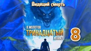 Тринадцатый 8. Главы 16 - 23.