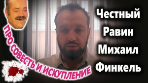 Честный Рав Финкель про совесть и обнуление грехов. (02.10.25)