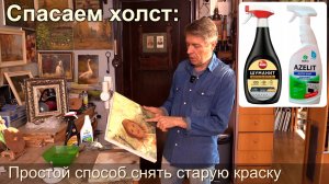 Спасаем холст: как снять старую краску
