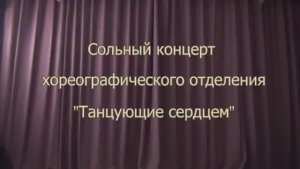 Отчетный концерт хореографии "Танцующие сердцем"