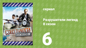 Разрушители легенд 8 сезон 6 серия «Болевой порог» (документальный сериал, 2010)