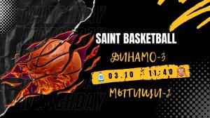 Динамо-3 - Мытищи-2 | Saint Basketball | Юноши 2012