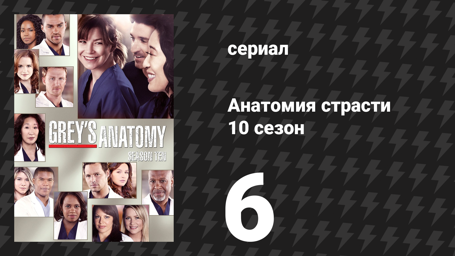 Анатомия страсти 10 сезон 6 серия «Карты» (сериал, 2013)