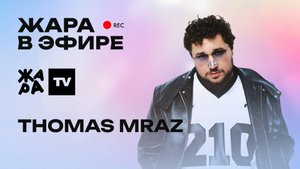 Thomas Mraz - про фит с Mia Boyka, альбом "7 пятниц" и большой гастрольный тур /// Жара в эфире