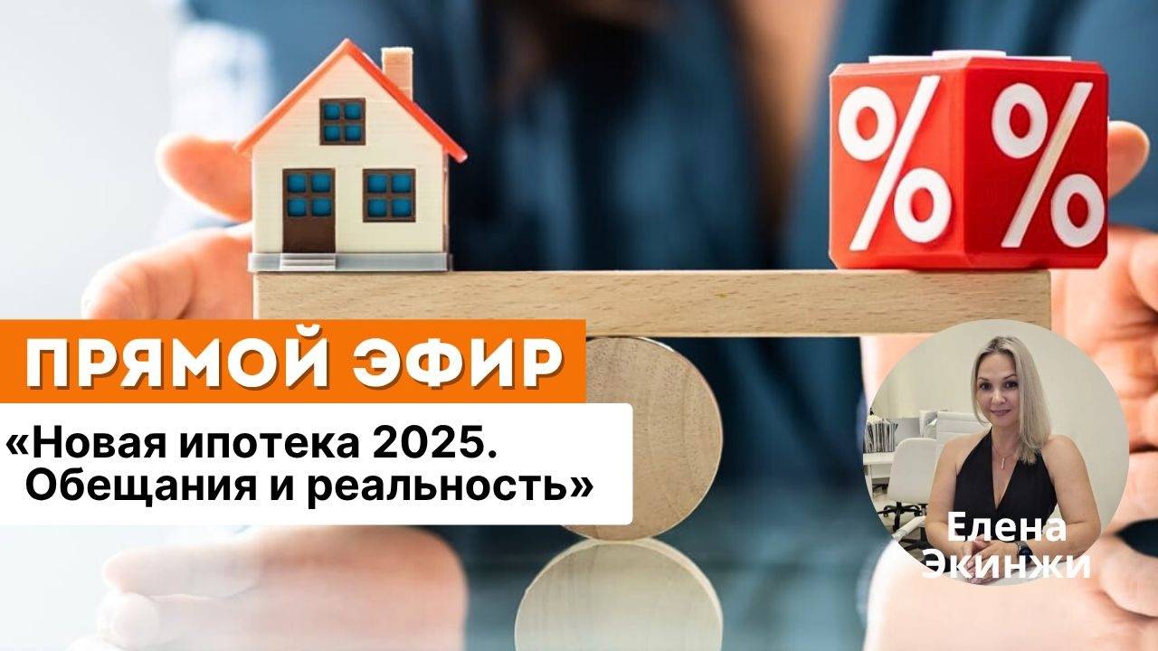 Новая ипотека 2025. Обещания и реальность