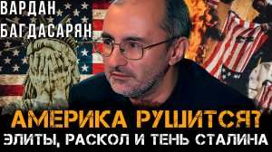 Америка рушится? Элиты, раскол и тень Сталина | Вардан Багдасарян