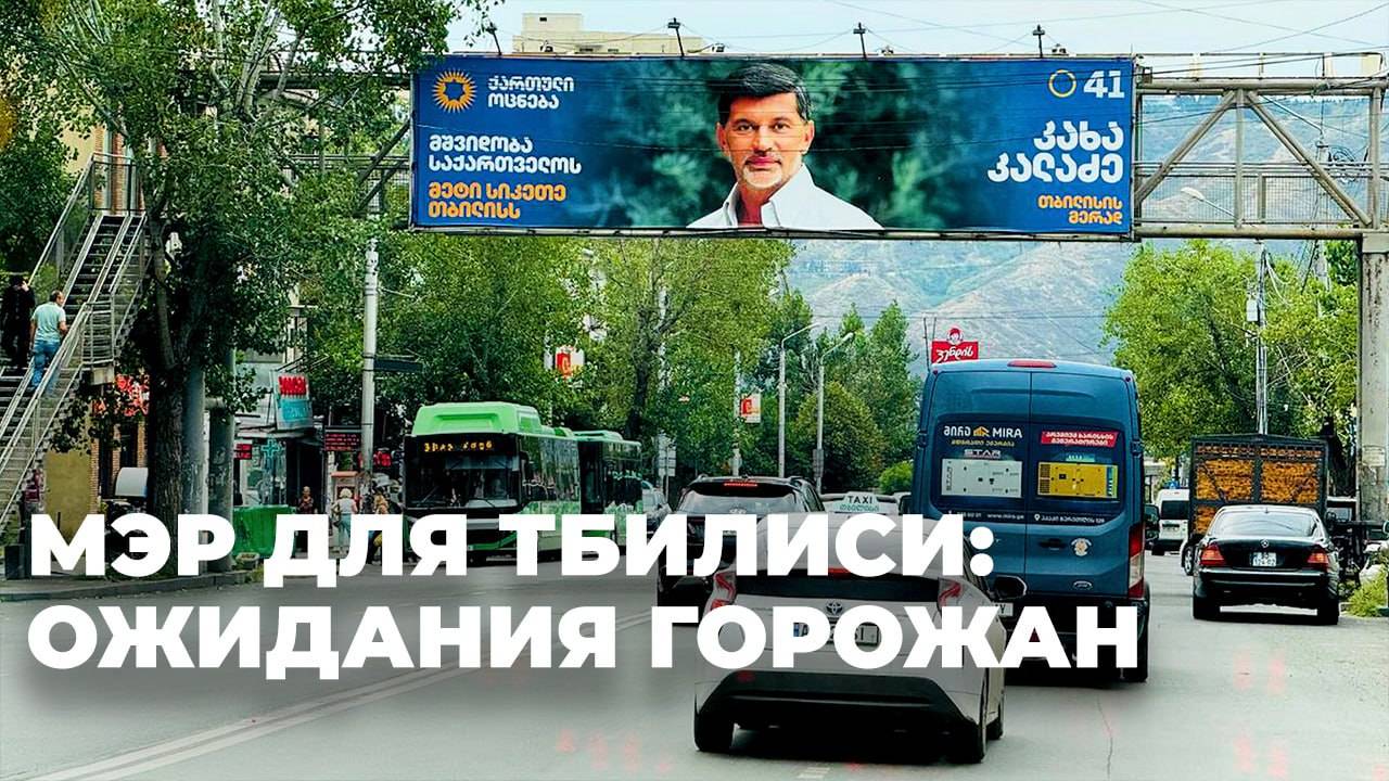 В ожидании выборов: тбилисцы рассказали, каким хотят видеть главу столицы