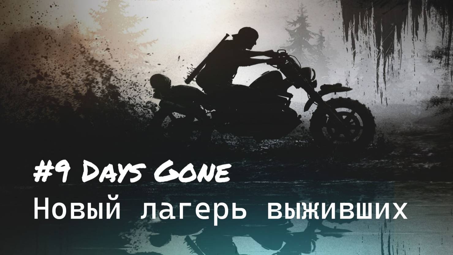 #9 Days Gone|Спасаем Бухаря|Лагерь Lost Lake