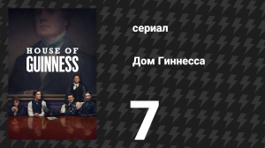 Дом Гиннесса 7 серия (сериал, 2025)