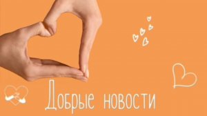 Добрые новости от БФ "Добро 24.РУ" 1.10.2025г