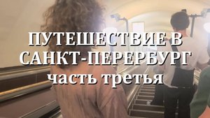 САНКТ-ПЕТЕРБУРГ 2025 часть 3