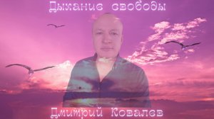 Дыхание свободы - Дмитрий Ковалев (песня)