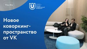 Новое коворкинг-пространство от VK