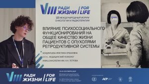10 Влияние психосоциального функционирования на общее качество жизни пациентов с опухолями