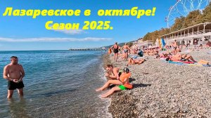 Лазаревское, пляж Калипсо в октябре 2025.