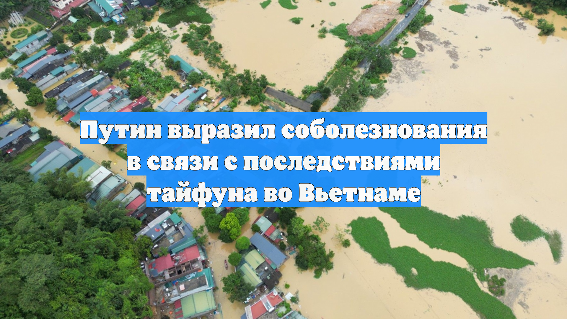 Путин выразил соболезнования в связи с последствиями тайфуна во Вьетнаме