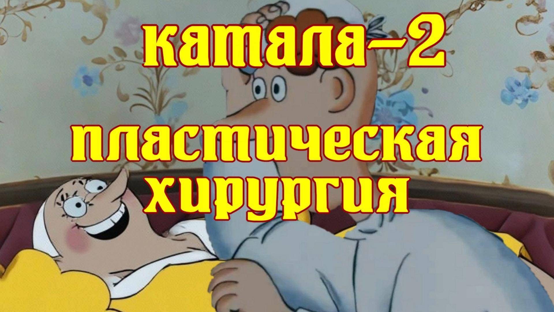 КАТАЛА-2 смотреть онлайн