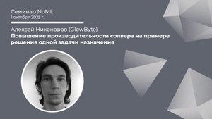Алексей Никоноров - Повышение производительности солвера на примере решения одной задачи назначения