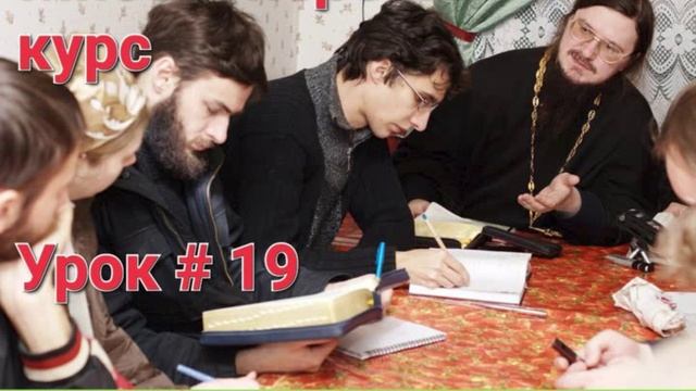 Урок 19 - О Единоспасительности Церкви  Догмат-Миссия  о.Д.Сысоев