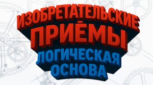Изобретательские приёмы. Логическая основа