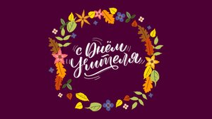 С Днём учителя!