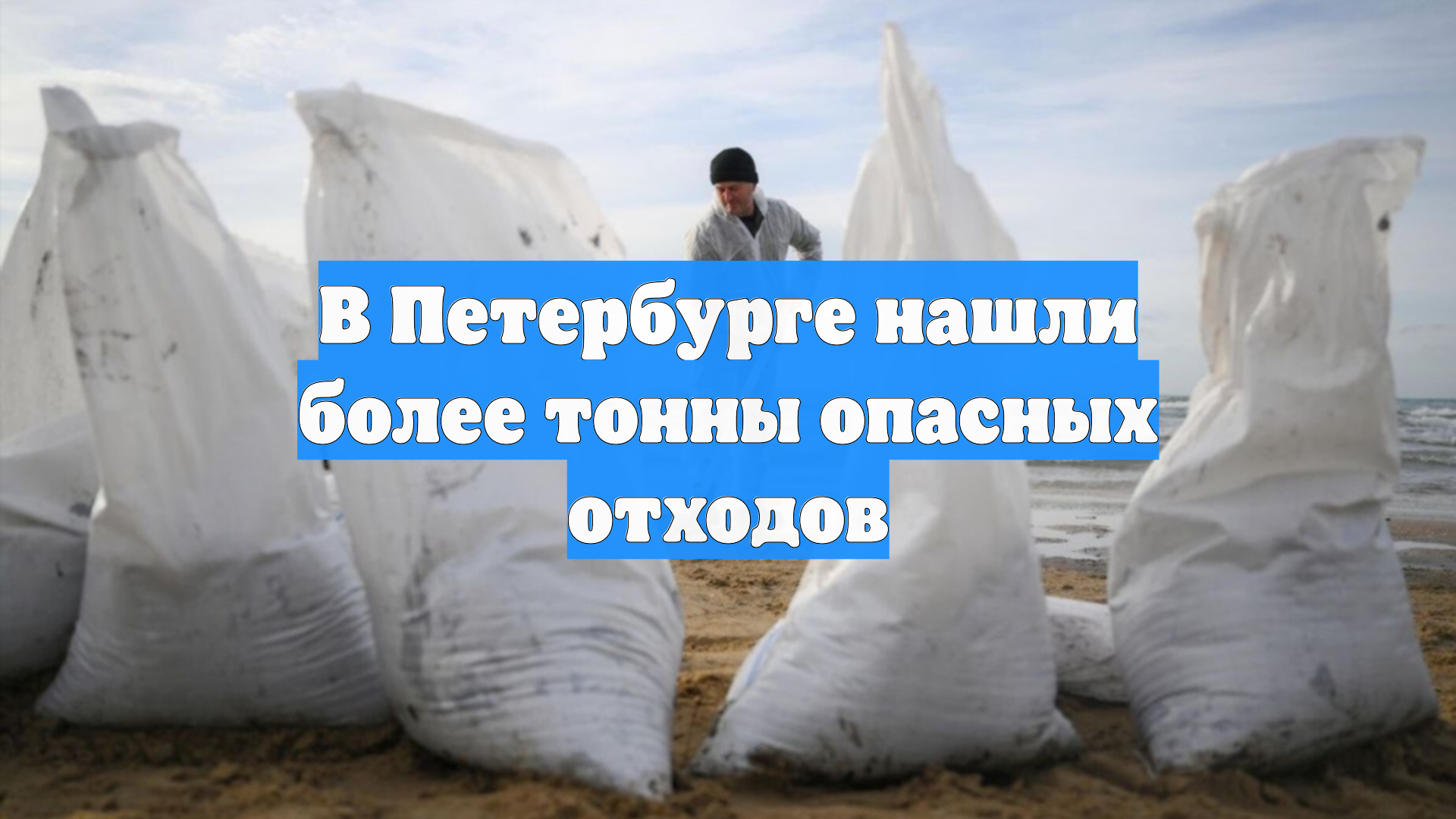 В Петербурге нашли более тонны опасных отходов