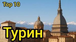 Топ 10 | ТУРИН : Удивительные места