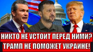 Украина осталась с носом! Трамп не поможет Зеленскому// Никто не устоит перед ними!?