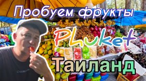 Фрукты в Таиланде #таиланд #пхукет #отдых #путешествия #отдыхаемвместе