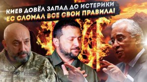 ЕС в бешенстве от провалов Киева! Брюссель нарушил все законы!