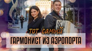 Тот самый гармонист из аэропорта Сочи) Игорь Аюшеев -талант из Новосибирска