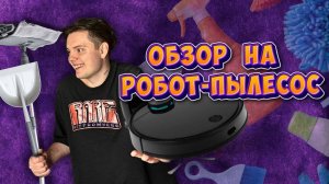 ОБЗОР НА РОБОТ-ПЫЛЕСОС/СТОИТ ЛИ ПОКУПАТЬ?