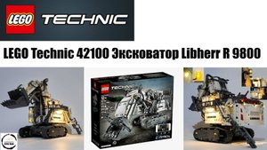 Обзор сборки LEGO Technic 42100 Экскаватор Liebherr R 9800