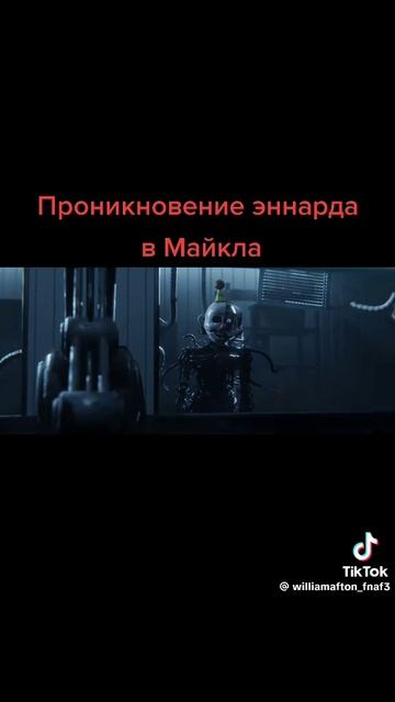 убийство Майкла фнаф энорд смотреть онлайн