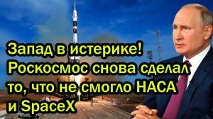 Запад в истерике! Роскосмос снова сделал то, что не смогло НАСА и SpaceX