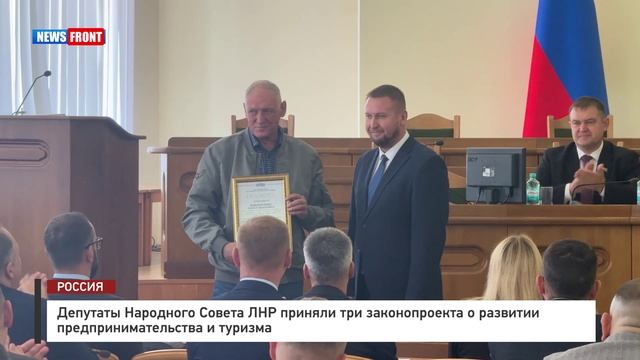 Депутаты Народного Совета ЛНР приняли три законопроекта о развитии предпринимательства и туризма
