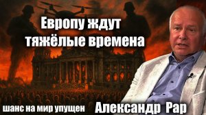 Европу ждут тяжёлые времена: шанс на мир упущен. Александр Рар