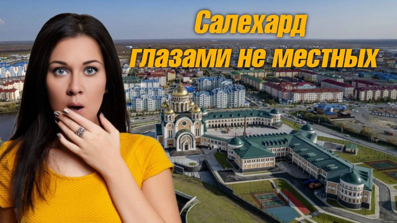 2 часть про город Салехард / Что посмотреть? / Достопримечательности Салехарда