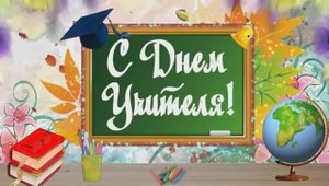 "С праздником, наши любимые учителя!" Красивое поздравление с днём учителя