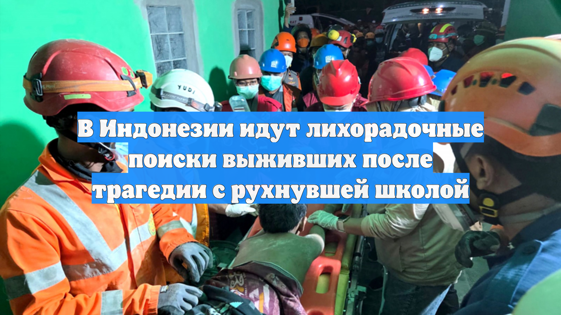 В Индонезии идут лихорадочные поиски выживших после трагедии с рухнувшей школой