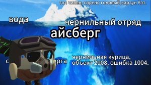 АЙСБЕРГ ПО ЧИКЕН ГАН (1 ч.)