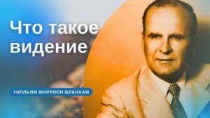 Что такое видение проповедь УМ Бранхам